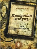 Изд-во Катанский Джазовая азбука для начинающих, Е. В. Коннова