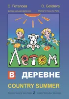 Геталова О. Летом в деревне. Детские пьесы для фортепиано, издательство «Композитор»