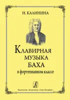 Калинина Н. Клавирная музыка Баха в фортепианном классе, издательство "Композитор"