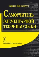 Березовчук Л. Самоучитель элементарной теории музыки, издательство "Композитор"