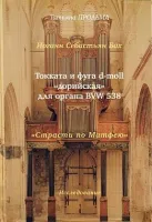 30003МИ Продьма Т.Ф. И.С. Бах Токката и фуга d-moll "дорийская" для органа, издательство "Музыка"