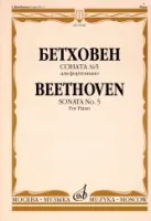 15680МИ Бетховен Л. Соната № 5 для фортепиано, Издательство "Музыка"
