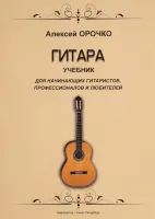 Орочко А. Гитара. Учебник для начинающих гитаристов, профессионалов и любителей, издат. "Композитор"