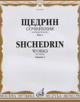 16522МИ Щедрин Р. Сочинения для фортепиано. Том 1. 24 прелюдии и фуги, издательство «Музыка»