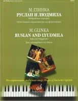 15813МИ Глинка М.И. Руслан и Людмила. Избранные отрывки, облегч. переложение..Издательство "Музыка"