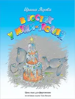 Ядова И. В гостях у Муми-Троллей, издательство MPI