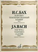 17008МИ Бах И. С. Хорошо темперированный клавир: Том 1/ Редакция В.Мержанова, Издательство «Музыка»