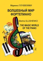Глушенко М. Волшебный мир фортепиано. Тетрадь 1, издательство "Композитор"