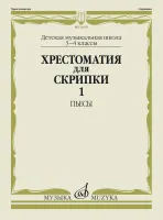 Изд-во Музыка Хрестоматия для скрипки. 3-4 кл. ДМШ. Ч. 1. Пьесы, ПКФ /Сост....