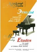 Веселова А. Музыкальная страна. Этюды 2-4 класс, издательство "Союз художников"