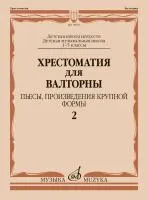 18007МИ Хрестоматия для валторны. 1-5 классы. Пьесы, ПКФ. Часть 2, , издательство "Музыка"
