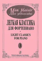 Mon plaisir. Вып. 3. Популярная классика в легком переложении для ф-но, издательство «Композитор»