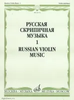 Изд-во Музыка Русская скрипичная музыка для скрипки и ф-но. Ч. 1. - М.:...