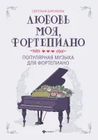 Любовь моя, фортепиано. Популярная музыка для фортепиано, издательство "Феникс"
