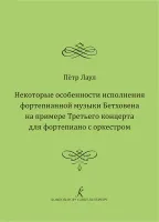 Лаул П. Некоторые особенности исполнения фортепианной музыки Бетховена, издательство "Композитор"