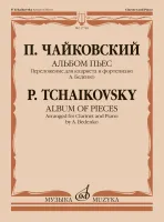 17748МИ Чайковский П. Альбом пьес. Переложение для кларнета и фортепиано, издательство "Музыка"