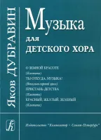 Дубравин Я. Музыка для детского хора, издательство «Композитор»
