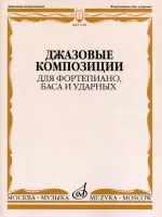 17218МИ Джазовые композиции для фортепиано, баса и ударных, издательство «Музыка»