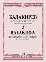 17551МИ Балакирев М. Романсы и песни для голоса и фортепиано. Ч. 2, издательство "Музыка"