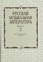 17172МИ Охалова И., Аверьянова О. Русская музыкальная литература: Вып. 2, издательство "Музыка"
