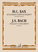17641МИ Бах И.С. Итальянский концерт. Для фортепиано, издательство "Музыка"