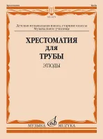14378МИ Хрестоматия для трубы. Этюды. Старшие классы ДМШ, муз. училище, издательство "Музыка"