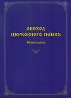 60078МИ Обиход церковного пения.Осмогласие /сост. Варапаева И.М., издательство "Музыка"