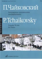 15688МИ Чайковский П. И. Популярные произведения: Для фортепиано, Издательство «Музыка»