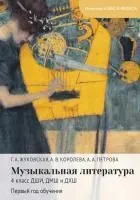 18079МИ Жуковская Г., Королева А., Петрова А. Музыкальная литература 4 класс, издательство "Музыка"