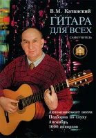 5-89608-001-8 Гитара для Всех. Аккомпанемент песен. Подбор по слуху, Издательский дом В.Катанского