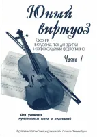 Федоренко Е. Заславская Я. Юный виртуоз. Часть 1, издательство "Союз художников"