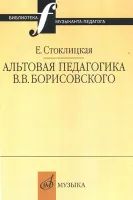 16663МИ Стоклицкая Е.Ю. Альтовая педагогика В.В. Борисовского. Издательство "Музыка"