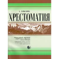 979-0-706363-60 Давыдова А. Хрестоматия вокальной музыки заруб. и рус. композиторов, издат. "Кифара"