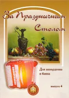 5-94388-078-X За праздничным столом. Для аккордеона. Выпуск 4, Издательский дом В.Катанского
