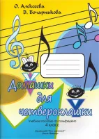 Алексеева О. Бочарникова В. Домашки для четвероклашки, издательство "Союз художников"