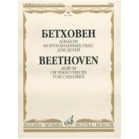 Изд-во Музыка Бетховен Л. Альбом фортепианных пьес для детей. - М.: Музыка,...