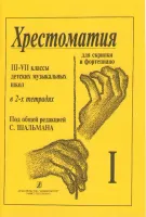 Шальман С. Хрестоматия для скрипки. 3-7 кл. ДМШ. Тетрадь 1, издательство «Композитор»