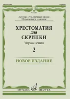 17450МИ Хрестоматия для скрипки. Упражнения. Выпуск 2, издательство "Музыка"