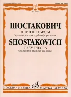 15077МИ Шостакович Д.Д. Легкие пьесы. Переложение для трубы и ф-о. В.Докшицера, Издат. "Музыка"