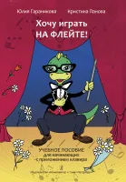 Гараникова Ю. Хочу играть на флейте! Учебное пособие + клавир, издательство "Композитор"