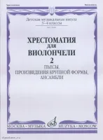 Изд-во Музыка Хрестоматия для виолончели.3-4 кл ДМШ Ч2. Пьесы.