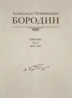 Александр Порфирьевич Бородин. Письма. Т.1. 1857-1871, издательство MPI