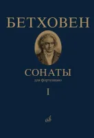Бетховен Л. Сонаты. Для фортепиано. Том 1 (№ 1 — 15)