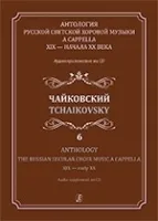 Антология русской светской хоровой музыки a cappella XIX-XXв. Вып.6. Чайковский, издат. "Композитор"