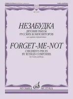 Изд-во Музыка Незабудка. Детские пьесы русских композиторов для скрипки...