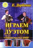 Дербенко Е.П. Играем дуэтом. Сборник пьес для дуэтов баянов, аккордеонов, издательский дом "Фаина"