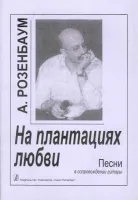 Розенбаум А. На плантациях любви. Песни в сопровождении гитары (текст. и цифр.), издат. "Композитор"