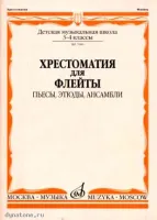 Изд-во Музыка Хрестоматия для флейты. 3-4 кл. ДМШ. Пьесы, этюды, ансамбли...