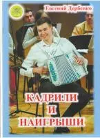 Дербенко Е.П. Кадрили и наигрыши, издательский дом "Фаина"