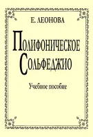Леонова. Полифоническое сольфеджио, издательство "Композитор"